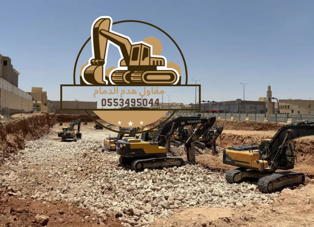 إزالة مباني قديمة بالدمام