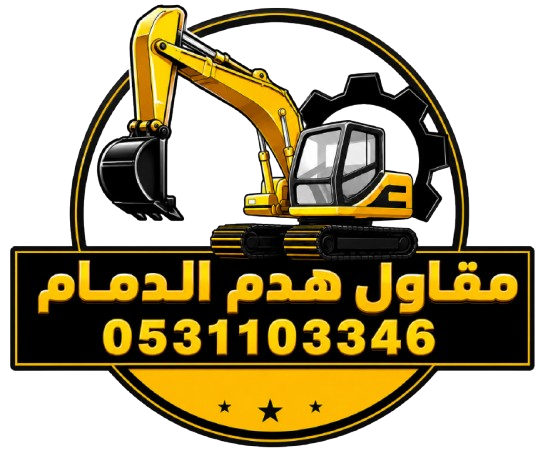مقاول هدم بالدمام